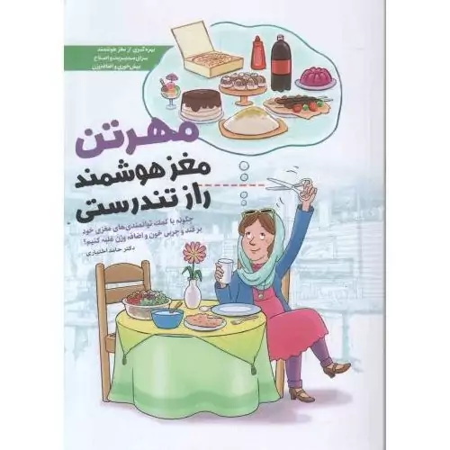 کتاب مهر تن، مغز هوشمند، راز تندرستی (چگونه با توانمندی های مغزی خود بر قند و چربی خون و اضافه وزن غلبه کنیم)

