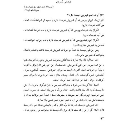 کتاب خداشناسی قرآنی کودکان (پاسخ به 40 پرسش کودکان و نوجوانان درباره خدا)

