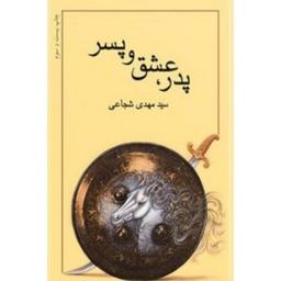 پدر، عشق و پسر اثر سید مهدی شجاعی از نشر نیستان