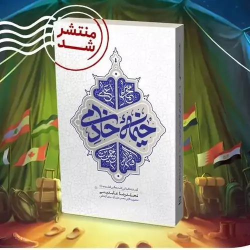 کتاب خیمه خادمی (آداب تشکیلاتی اقامه مجالس اهل بیت (ع))

