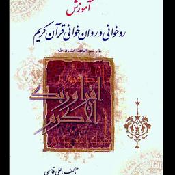 کتاب آموزش روخوانی و روان خوانی قرآن کریم (علی قاسمی)