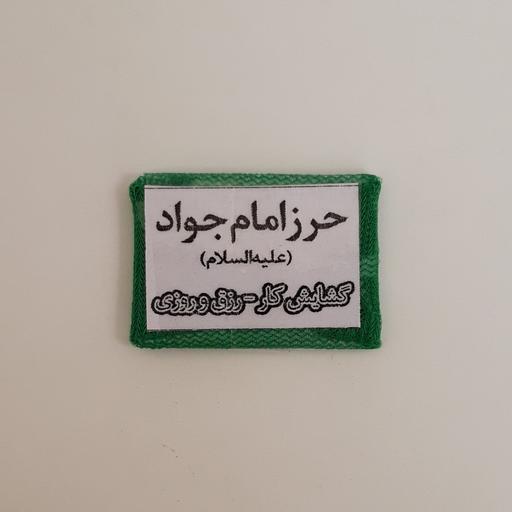 حرز امام جواد علیه السلام (روی کاغذ در بسته بندی ساده و شیک) موسسه پژوهشی طبی بازرگانی سیمرغ 