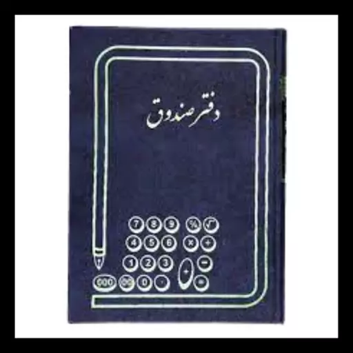 دفتر صندوق 200 برگ رحلی