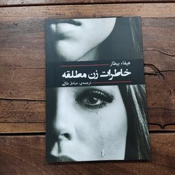 کتاب خاطرات زن مطلقه اثر هیفا بیطار نشر آفرینه