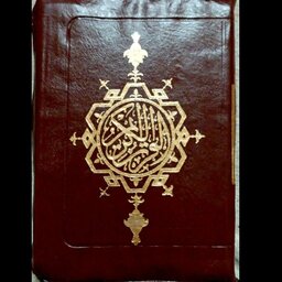 قرآن کیفی-جیبی بدون ترجمه
خط اصلی عثمان طه
15 خطی
نشر اسوه
با بهترین چاپ و صحافی