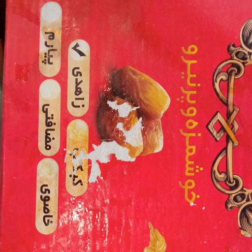 خرمای زاهدی خشک سوغات جنوب ایران خوشمزه و پر انرژی 