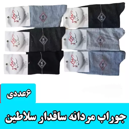 جوراب مردانه ساقدار سلاطین(6عددی )