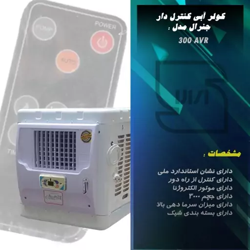 کولر آبی کنترل دار به همراه پایه فلزی و ریموت