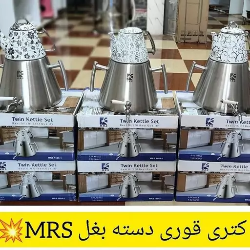 کتری قوری دسته بغل استیل