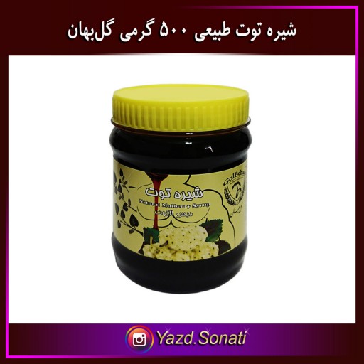 شیره توت ممتاز 500 گرمی گل بهان