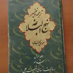 کتاب ترجمه تفسیر نهج البلاغه محمدتقی جعفری جلد اول