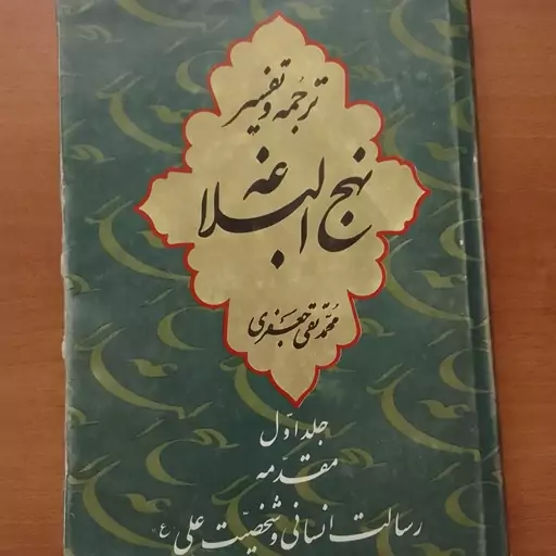 کتاب ترجمه تفسیر نهج البلاغه محمدتقی جعفری جلد اول