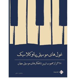 کتاب غول های موسیقی کلاسیک برای پیانو