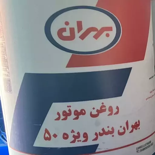 روغن موتور دیزلی بهران بندر ویژه 50 بیست لیتری