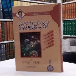 کتاب الانسان و العقیده  اثر   العلامه السید محمد حسین الطباطبائی