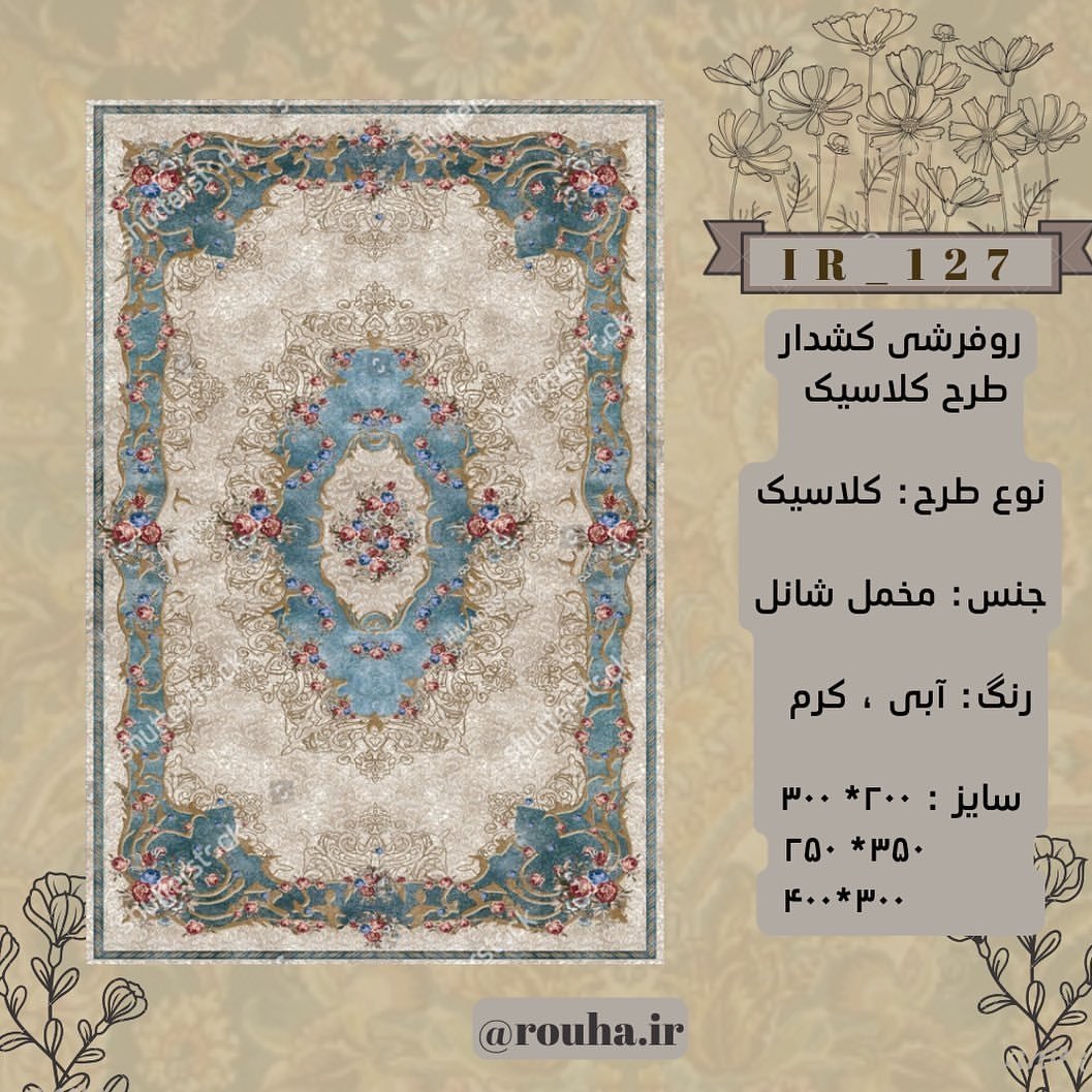 روفرشی کشدار روحا 12 متری کد IR-127