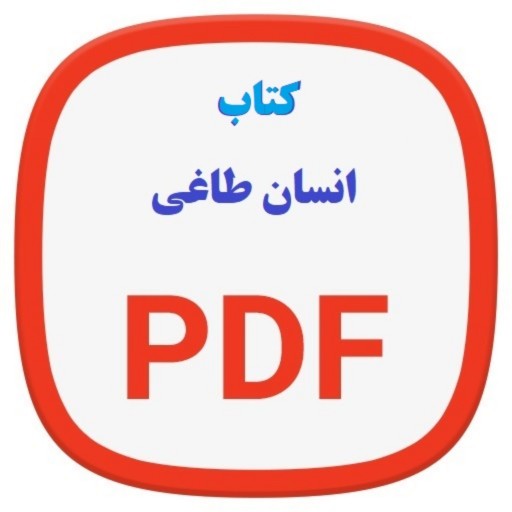 کتاب انسان طاغی(با موضوع فلسفی تاریخی) (شیوه ارسال؛ دانلود فایل)