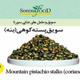 سویق بنه(پسته کوهی)