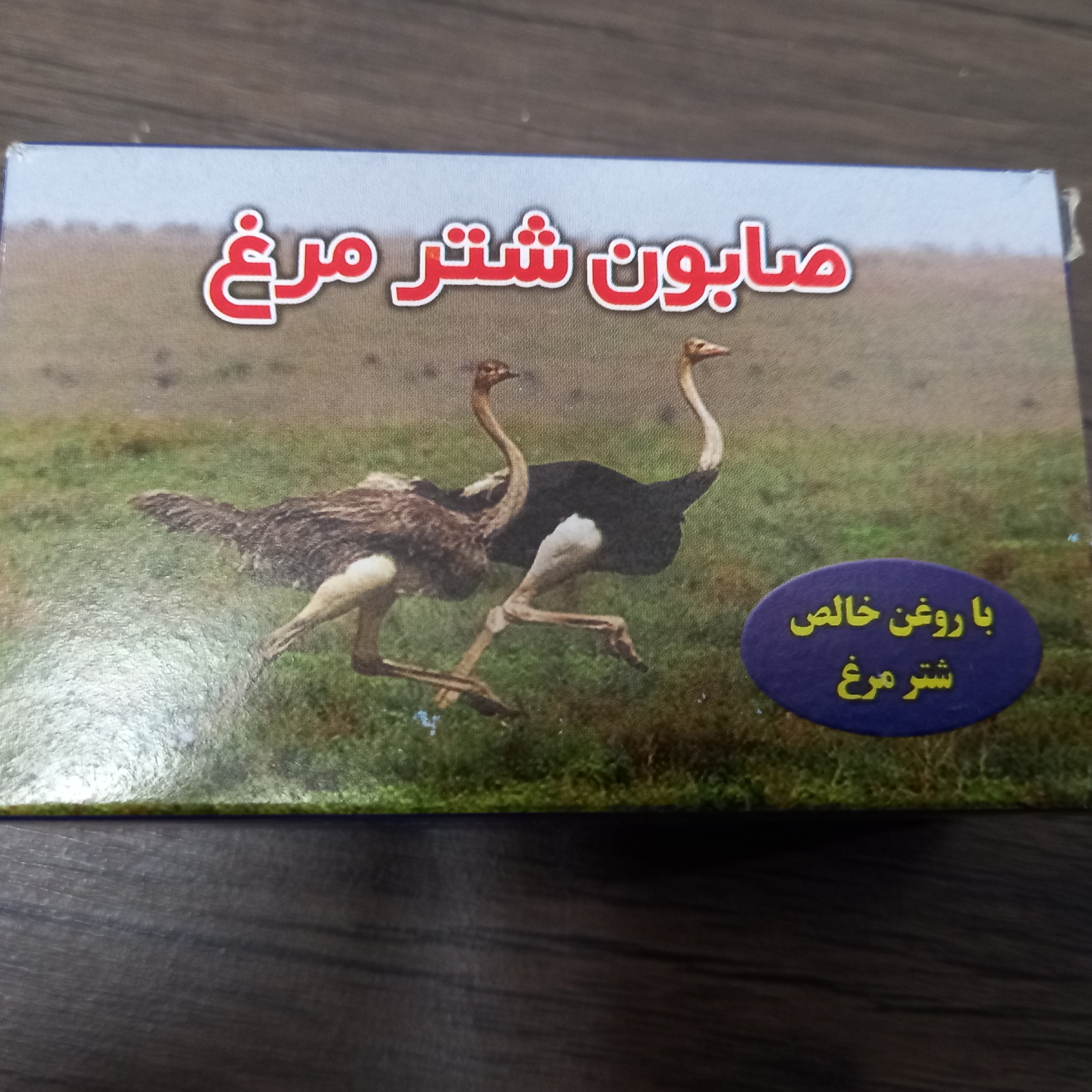 صابون شترمرغ