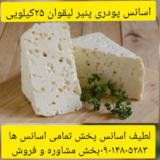 اسانس پودری  پنیر لیقوان 25 کیلویی طعم دهنده قوی 