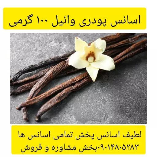 اسانس پودری وانیل. 100گرمی طعم دهنده قوی 