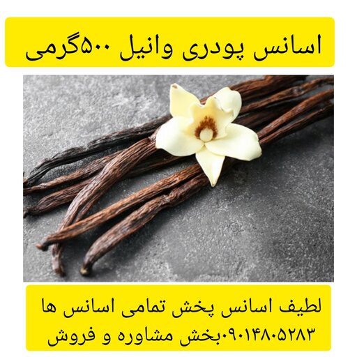 اسانس پودری وانیل. 500گرمی طعم دهنده قوی 