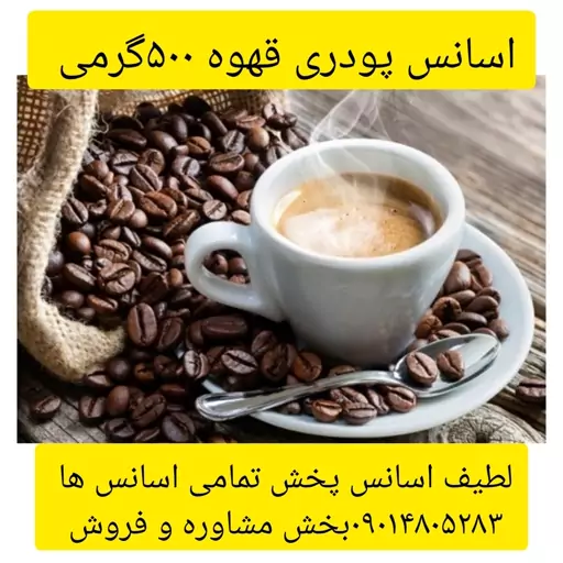 اسانس پودری قهوه 500گرمی طعم دهنده قوی 