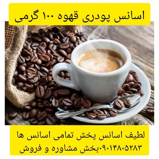 اسانس پودری قهوه 100گرمی طعم دهنده قوی 