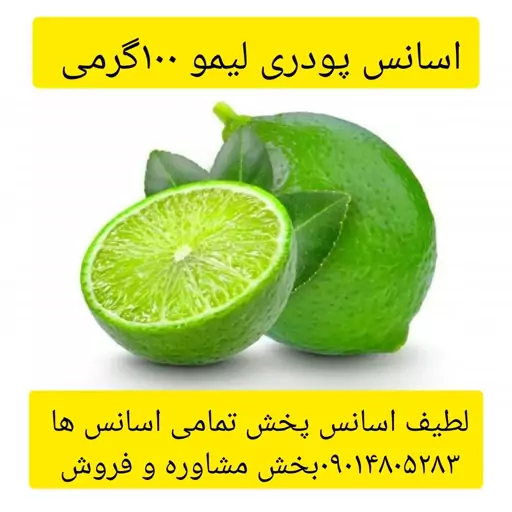 اسانس پودری لیمو 100گرمی طعم دهنده قوی 