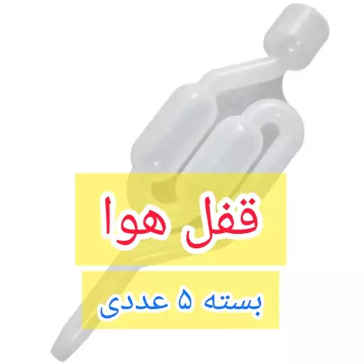 قفل هوا بسته 5 عددی هوابند اصلی