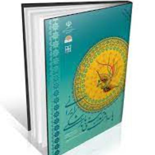 کتاب پاسداشت تندرستی با پزشکی ایرانی (بایدها و نبایدهای طب سنتی) نشر ایرانیان طب