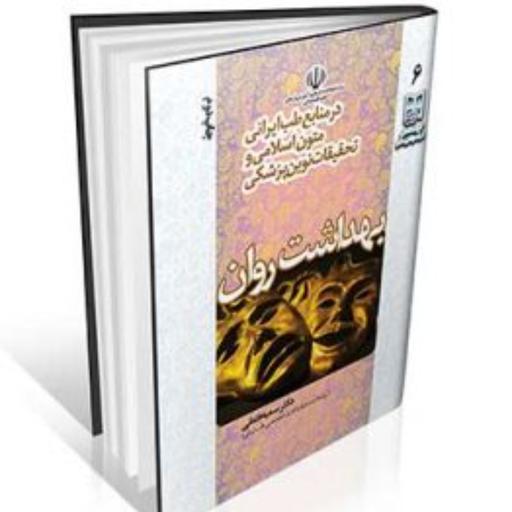 بهداشت روان در منابع طب ایرانی انتشارات ایرانیان طب