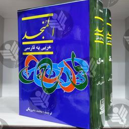 المنجد عربی به فارسی - ترجمه محمد بندر ریگی - 2 جلدی