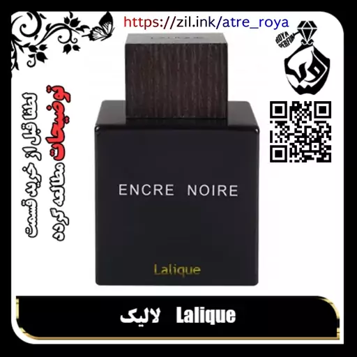 عطر مردانه انکر نویر لالیک بلک گرمی 18000( لطفا قبل از خرید قسمت توضیحات مطالعه گردد)