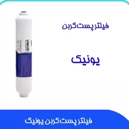 فیلتر دستگاه تصفیه آب پست کربن یونیک خانگی