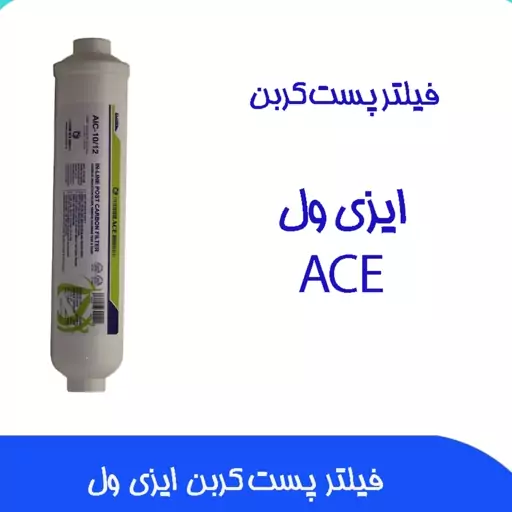 فیلتر تصفیه آب پست کربن   برند ACE