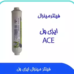 فیلتر مینرال دستگاه تصفیه آب برند ACE