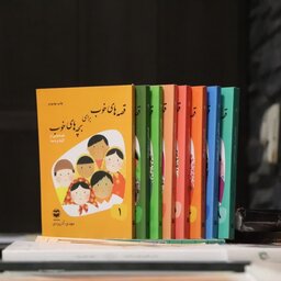 مجموعه کتاب های قصه های خوب برای بچه های خوب 8جلدی