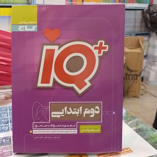 کتاب...گاج...آی کیو...IQ...دوم ابتدایی...مجموعه سوالات جامع