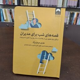 کتاب...قصه های شب برای مدیران...هنری مینتزبرگ...ترجمه محمد حسین نقوی