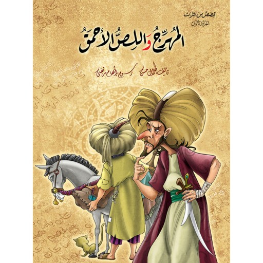 کتاب داستان قصص من التراث - دو جلدی ( به زبان عربی )