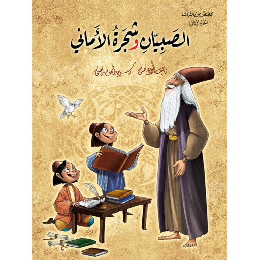 کتاب داستان قصص من التراث - دو جلدی ( به زبان عربی )