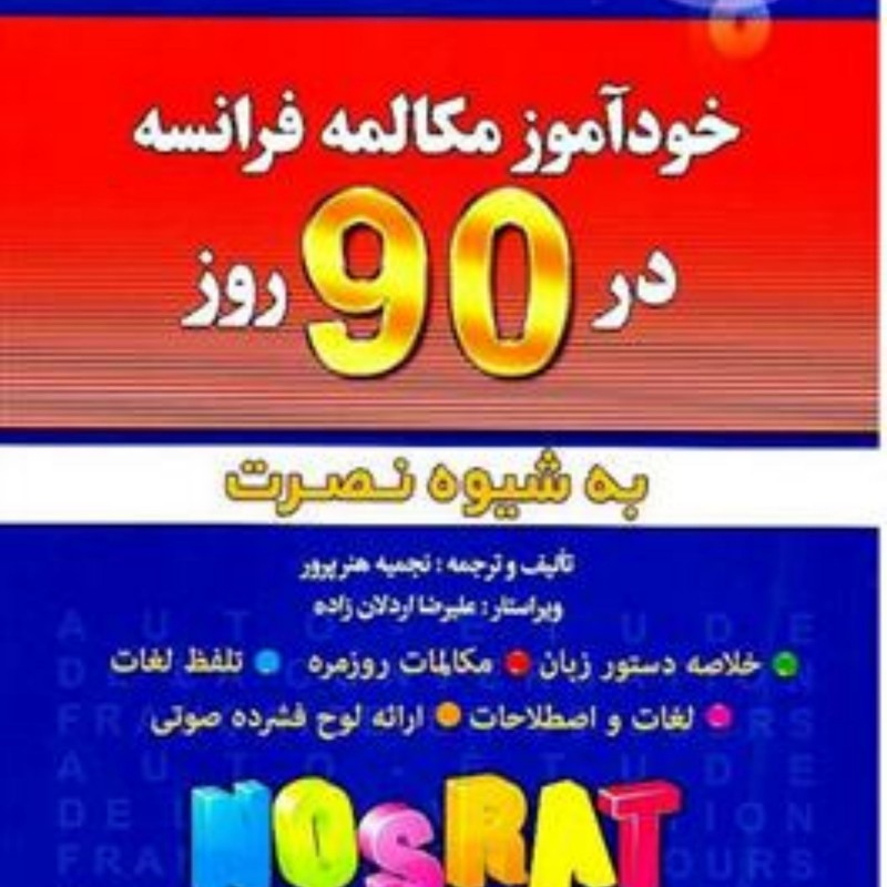 کتاب خود آموز زبان فرانسه به شیوه نصرت