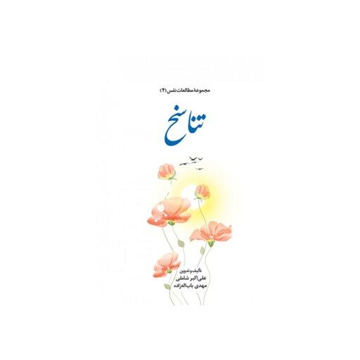 کتاب مجموعه  مطالعات نفس4  - تناسخ - علی اکبرشاملی - پژوهشگاه علوم و فرهنگ اسلامی