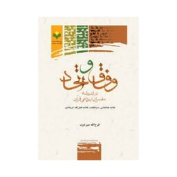 کتاب وفاق و اتحاد در اندیشه مفسران اجتماعی قرآن - فرج الله میرعرب - پژوهشگاه علوم و فرهنگ اسلامی