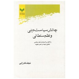 کتاب چالش سیاست دینی و نظم سلطانی - نجف لک زایی - پژوهشگاه علوم و فرهنگ اسلامی
