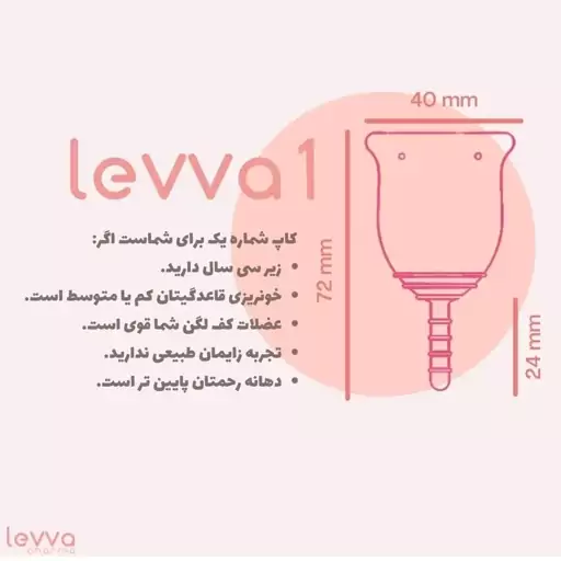 کاپ قاعدگی ( لیوا کاپ)  سایز 1 ( کوچک‌) برند  لیوافارما levva  farma( لیوا کاپ ) رنگ صورتی 