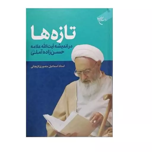 کتاب تازه ها در اندیشه آیت الله علامه حسن زاده آملی  انتشارات بوستان کتاب  