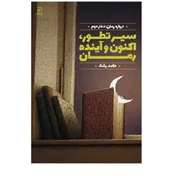 کتاب درباره رمان (دفتر دوم) سیر تطور اکنون و آینده رمان اثر حامد رشاد نشر کانون 