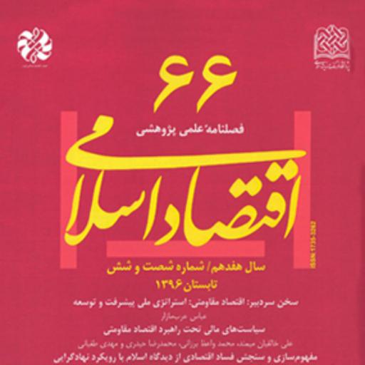 اقتصاد اسلامی 66 ناشر سازمان انتشارات پژوهشگاه فرهنگ و اندیشه اسلامی